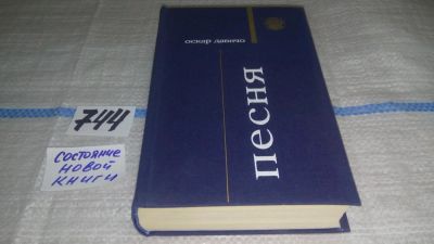 Лот: 11742545. Фото: 1. Песня, Оскар Давичо, Настоящий... Художественная