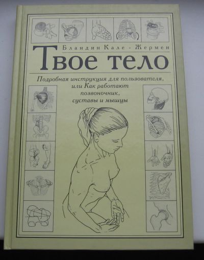 Лот: 16252499. Фото: 1. Кале-Жермен Бландин. Твое тело... Справочники