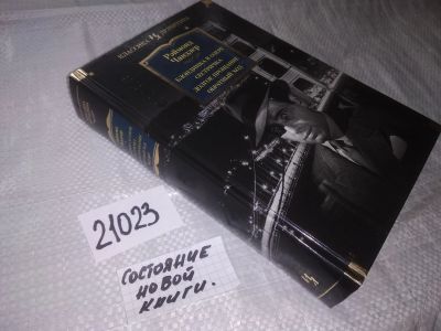 Лот: 20858790. Фото: 1. (21023) Чандлер Рэймонд. Блондинка... Художественная