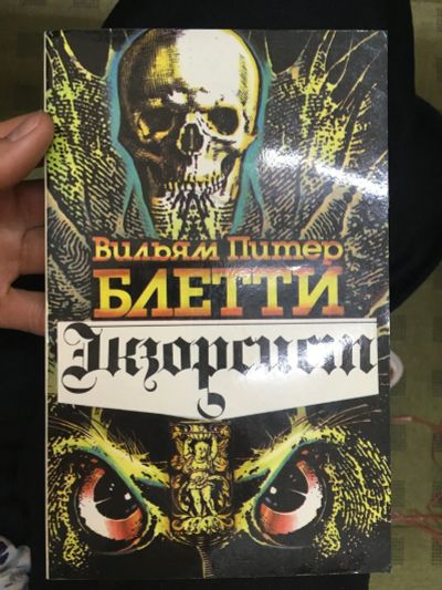 Лот: 13997546. Фото: 1. Уильям Питер Блэтти "Экзорсист... Художественная