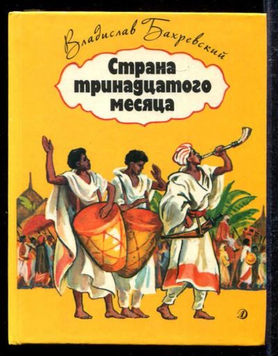 Лот: 23433375. Фото: 1. Страна тринадцатого месяца. Художественная для детей