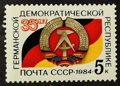 Лот: 22351201. Фото: 1. СССР 1984 35 лет ГДР SW-5239. Марки
