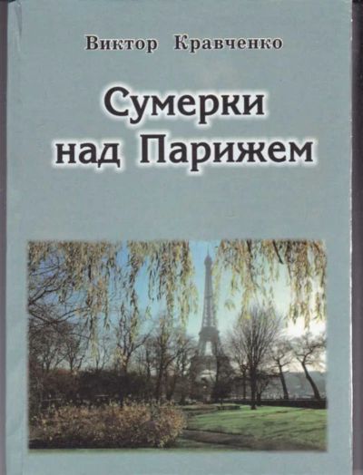 Лот: 23442758. Фото: 1. Сумерки над Парижем. Художественная