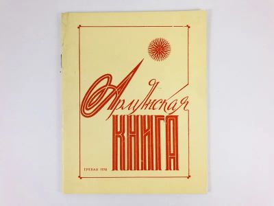 Лот: 23279411. Фото: 1. Армянская книга. Ишханян Р.А... Другое (общественные и гуманитарные науки)