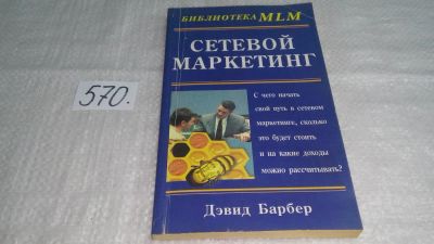 Лот: 10521942. Фото: 1. оз (04..013) Сетевой маркетинг... Реклама, маркетинг
