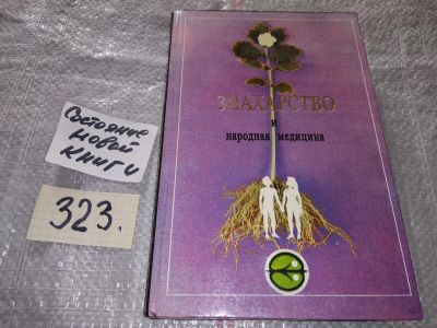 Лот: 16927119. Фото: 1. ок...(4092344) Д. Стояновский... Популярная и народная медицина