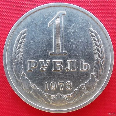 Лот: 4558835. Фото: 1. (№3481) 1 рубль 1973 (СССР). Россия и СССР 1917-1991 года