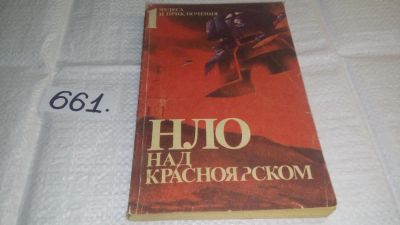 Лот: 10964429. Фото: 1. НЛО над Красноярском: антология... Религия, оккультизм, эзотерика