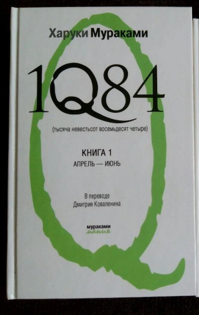 Лот: 9018369. Фото: 1. Харуки Мураками: 1Q84. Тысяча... Художественная