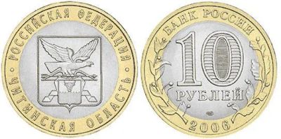 Лот: 3766755. Фото: 1. 10 рублей 2006г. - Читинская область... Россия после 1991 года