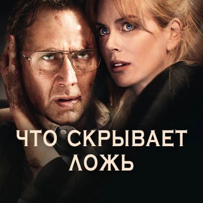 Лот: 24292205. Фото: 1. Что скрывает ложь. Видеозаписи, фильмы
