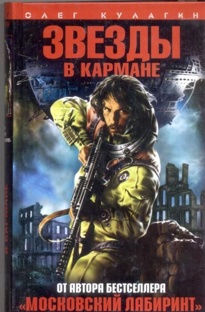 Лот: 11467458. Фото: 1. Олег Кулагин. Звезды в кармане. Художественная