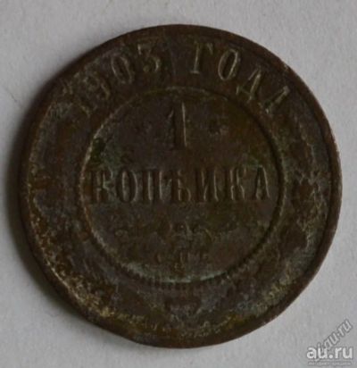 Лот: 12738164. Фото: 1. 1 копейка 1903 (116). Россия до 1917 года