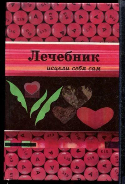 Лот: 23432359. Фото: 1. Лечебник: Исцели себя сам. Популярная и народная медицина
