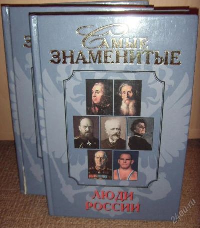 Лот: 72874. Фото: 1. Люди России из серии "Самые знаменитые... Справочники