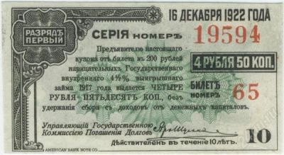 Лот: 77156. Фото: 1. РСФСР. 4.5 рубля 16.12.1922г... Документы, ценные бумаги, письма