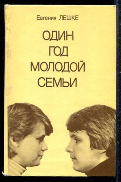 Лот: 23433304. Фото: 1. Один год молодой семьи. Психология