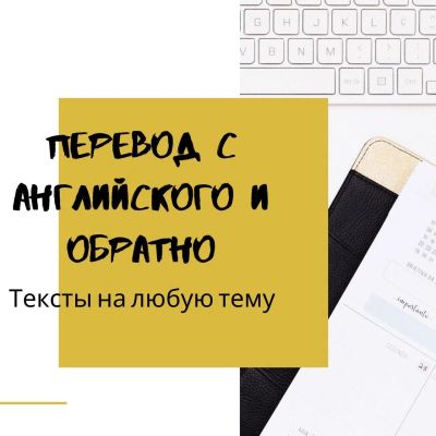 Лот: 15539932. Фото: 1. Перевод с английского и обратно. Другие (деловые услуги)