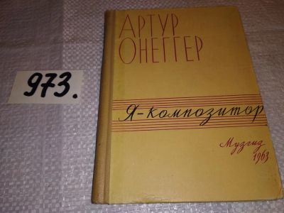 Лот: 15760316. Фото: 1. Онеггер А., Я - композитор, Изд... Мемуары, биографии