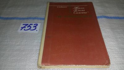 Лот: 12997937. Фото: 1. Жизнь Клима Самгина М.Горького... Другое (общественные и гуманитарные науки)