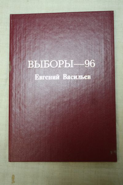 Лот: 14034040. Фото: 1. книга Евгений Васильев " Выборы... Политика