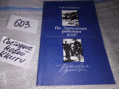 Лот: 16903842. Фото: 1. По западным районам КНР. Путевые... Мемуары, биографии