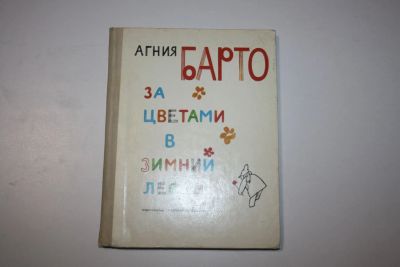 Лот: 23323778. Фото: 1. За цветами в зимний лес. Стихи... Художественная для детей