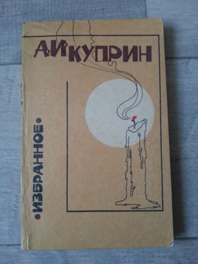 Лот: 7092600. Фото: 1. А.И. Куприн. Избранное. Художественная
