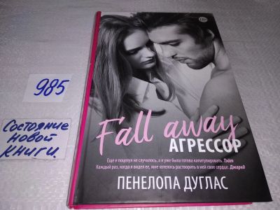 Лот: 17580297. Фото: 1. Пенелопа Дуглас Агрессор Серия... Художественная