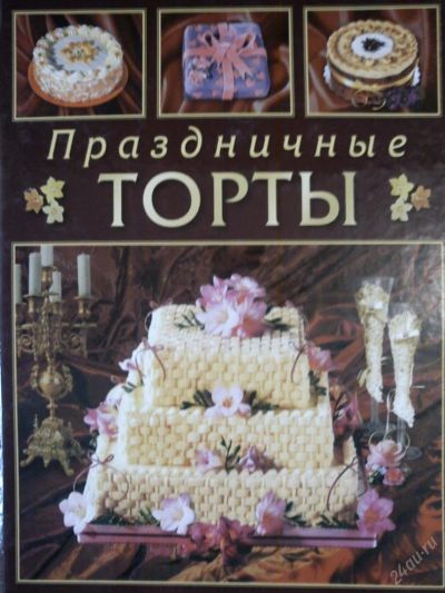 Лот: 2966660. Фото: 1. Кулинарная подарочная книга "Праздничные... Другое (сувениры, подарки)