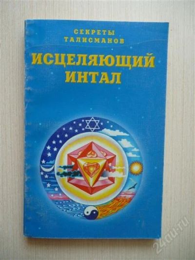 Лот: 2668966. Фото: 1. Исцеляющий Интал. Популярная и народная медицина