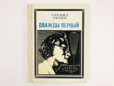 Лот: 23293437. Фото: 1. Огюст Пиккар. Дважды первый. Страницы... Мемуары, биографии