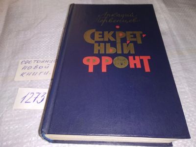 Лот: 19614497. Фото: 1. (4092357)Секретный фронт, Первенцев... Художественная