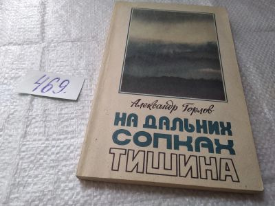 Лот: 19418923. Фото: 1. Горлов А.Г. На Дальних сопках... Мемуары, биографии