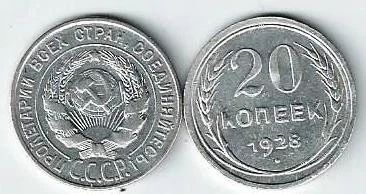 Лот: 16207786. Фото: 1. 20 копеек 1928 г. СССР . Серебро... Россия и СССР 1917-1991 года
