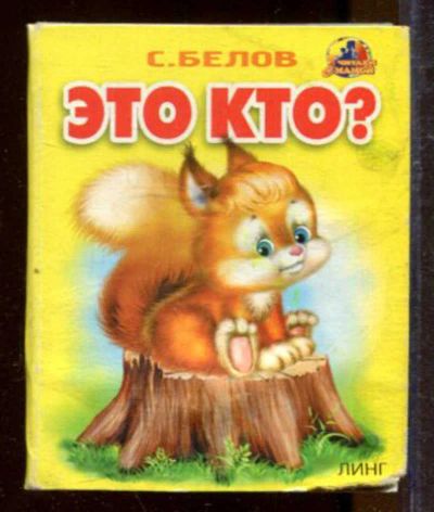 Лот: 23433181. Фото: 1. Это кто? | Книжка-картонка. Художественная для детей