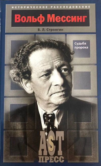 Лот: 25039701. Фото: 1. Стронгин Варлен - Вольф Мессинг... Мемуары, биографии
