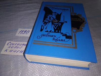Лот: 19162300. Фото: 1. Записки очевидца. Воспоминания... Мемуары, биографии
