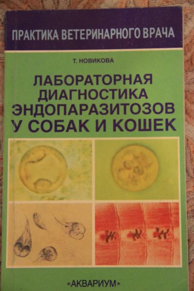 Лот: 6464841. Фото: 1. Лабораторная диагностика эндопаразитов... Справочники