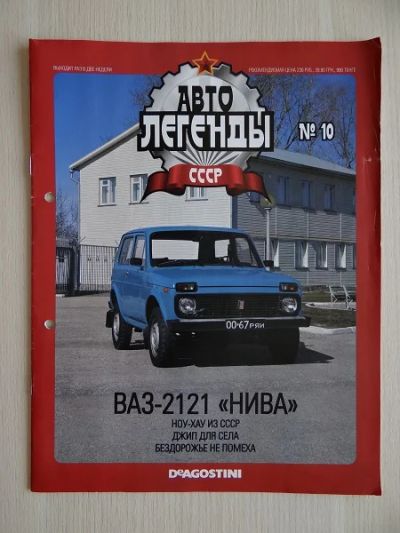 Лот: 9887468. Фото: 1. Журнал "АвтоЛегенды СССР" №10... Другое (коллекционирование, моделизм)