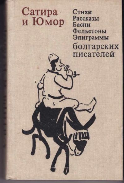 Лот: 14017789. Фото: 1. Сатира и юмор: Стихи. Рассказы... Художественная