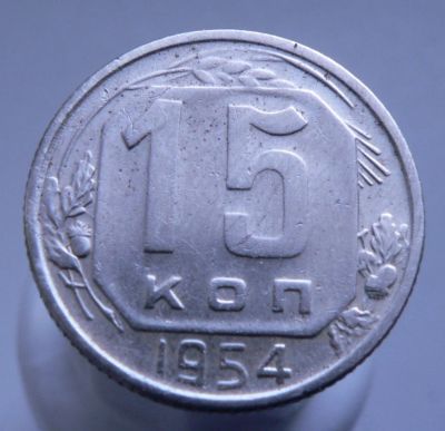 Лот: 3689770. Фото: 1. 15 копеек 1954. Россия и СССР 1917-1991 года