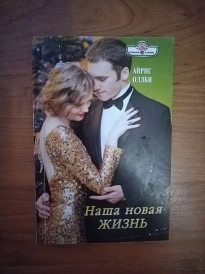 Лот: 25706596. Фото: 1. Книга А. Оллби Наша новая жизнь. Художественная