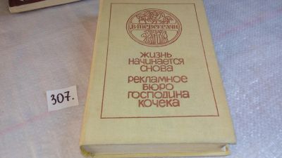 Лот: 8305517. Фото: 1. Жизнь начинается снова. Рекламное... Художественная