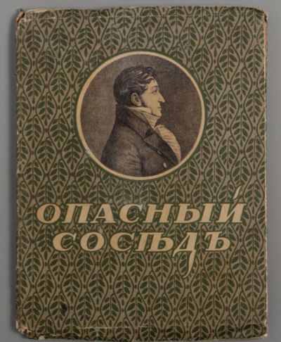 Лот: 20045471. Фото: 1. Василий Львович Пушкин. Опасный... Книги