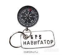 Лот: 1233208. Фото: 1. Брелок "GPS навигатор" (Металл... Сувенирные мелочи