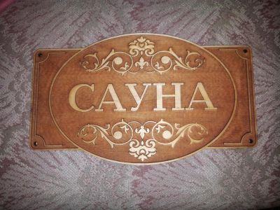 Лот: 3639693. Фото: 1. Табличка (вывеска) сауна (sauna... Рекламные материалы и оборудование