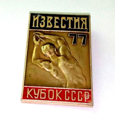 Лот: 10116022. Фото: 1. Значок СССР. Кубок СССР, Известия... Сувенирные