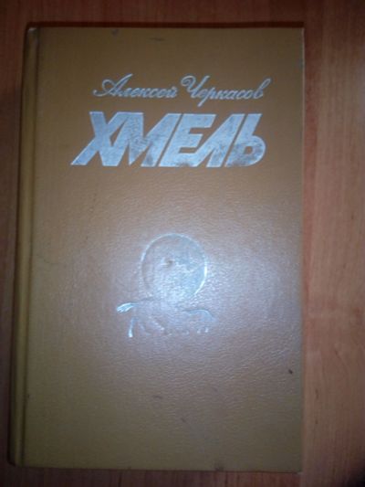 Лот: 19300183. Фото: 1. Алексей Черкасов Хмель. Сказания... Художественная