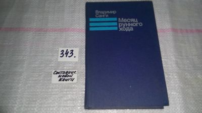 Лот: 8940917. Фото: 1. Месяц рунного хода, Владимир Санги... Художественная